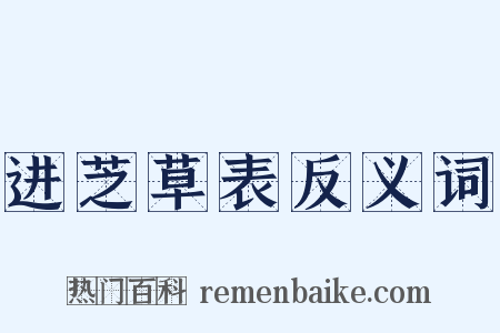 进芝草表反义词是什么意思的图片